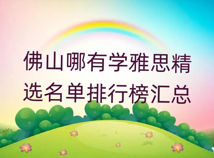 佛山哪有学雅思精选名单排行榜汇总