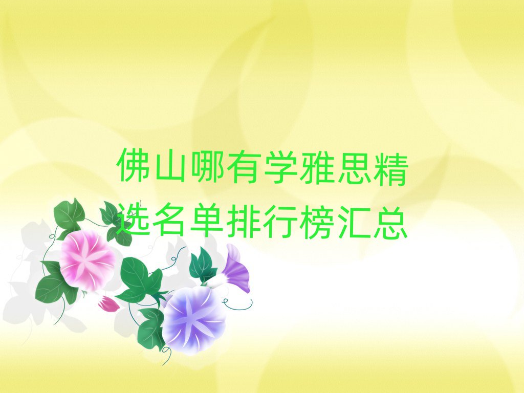 佛山哪有学雅思精选名单排行榜汇总