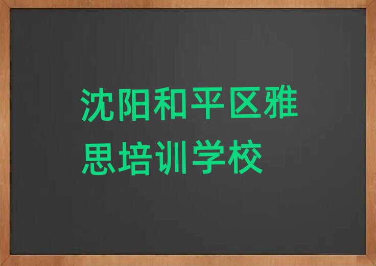 沈阳和平区雅思网络培训排名近期更新