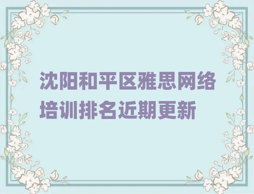 沈阳和平区雅思网络培训排名近期更新