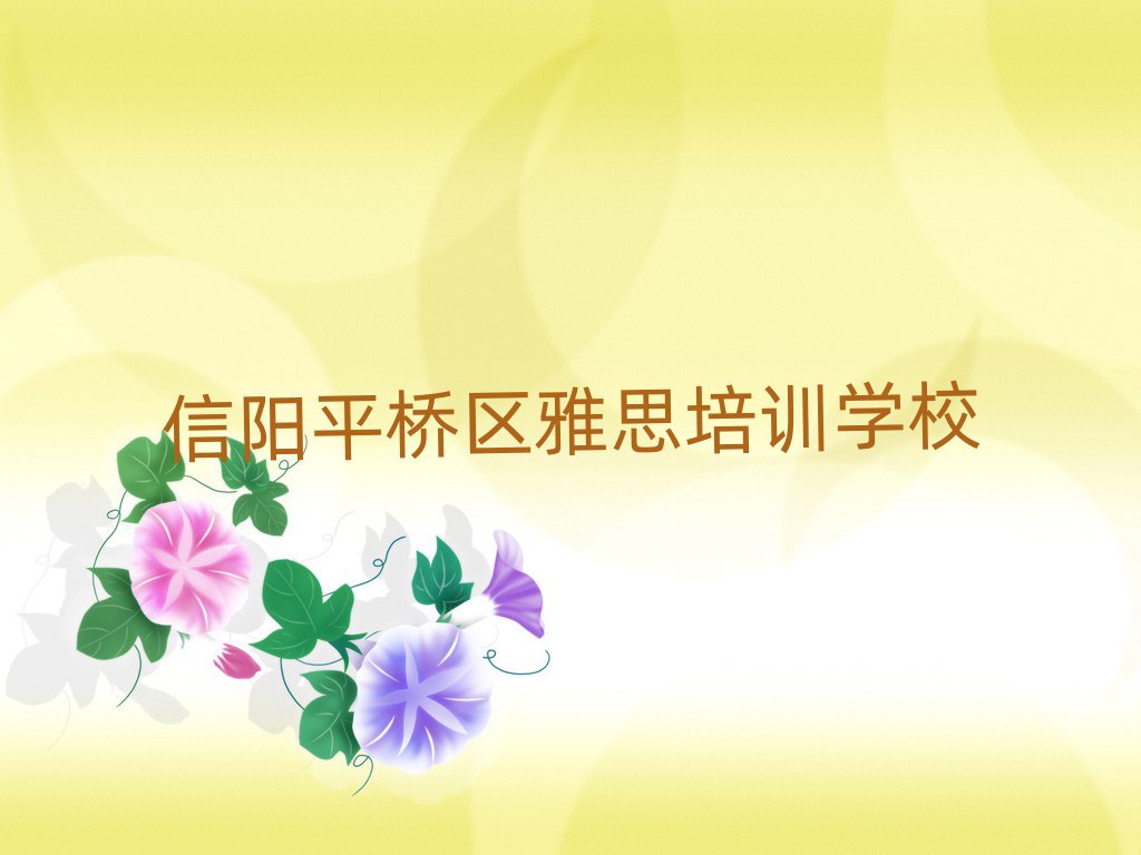 信阳平桥区在哪学雅思名单榜首一览