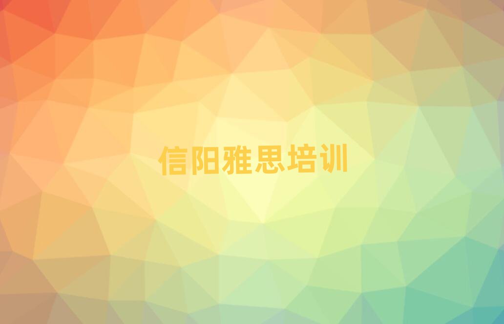 信阳平桥区在哪学雅思名单榜首一览
