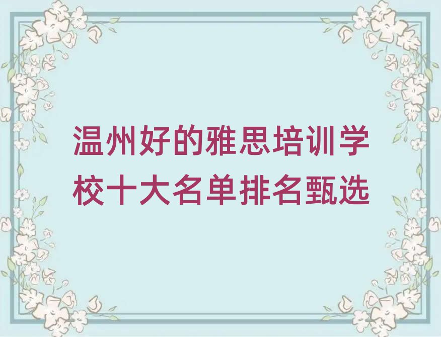 温州好的雅思培训学校十大名单排名甄选