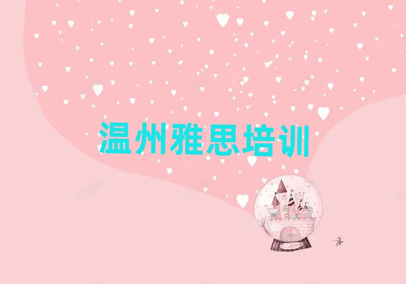 温州好的雅思培训学校十大名单排名甄选