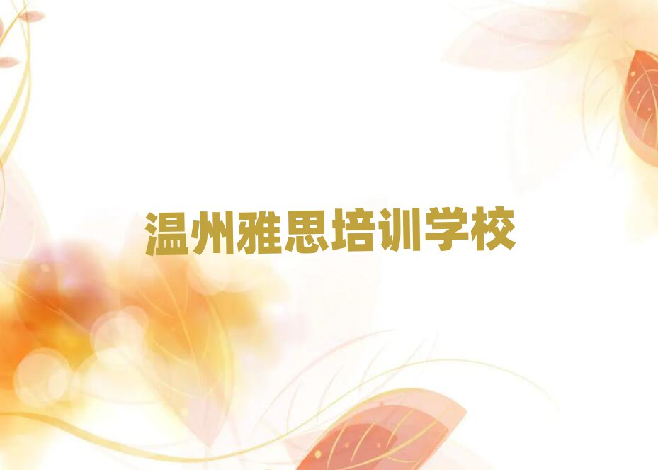 温州好的雅思培训学校十大名单排名甄选
