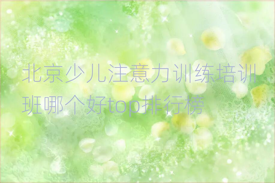北京少儿注意力训练培训班哪个好top排行榜