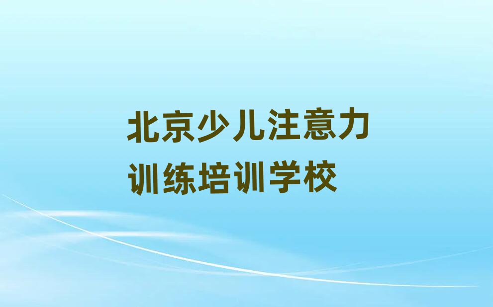 北京少儿注意力训练培训班哪个好top排行榜