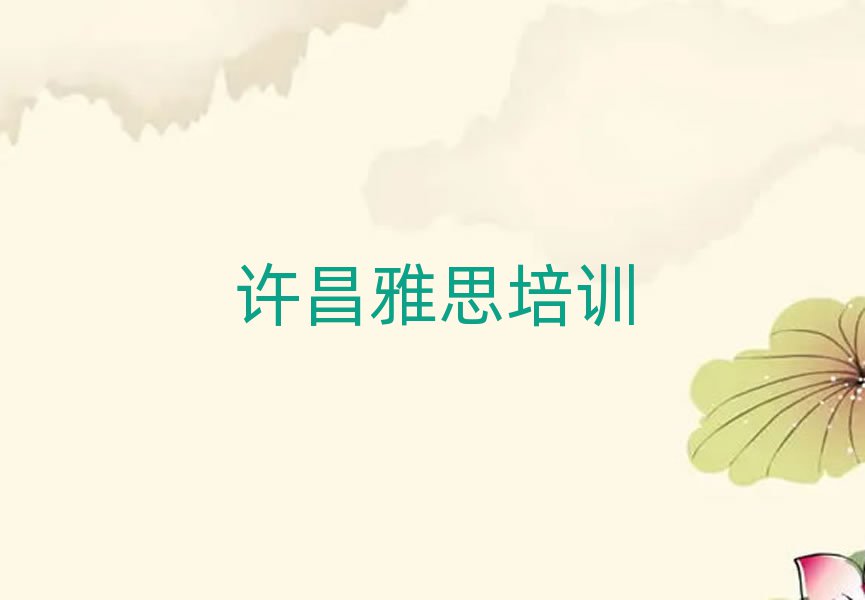 2025年许昌魏都区学雅思去哪个学校排名更新