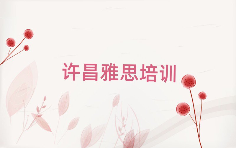 2025年许昌魏都区学雅思去哪个学校排名更新