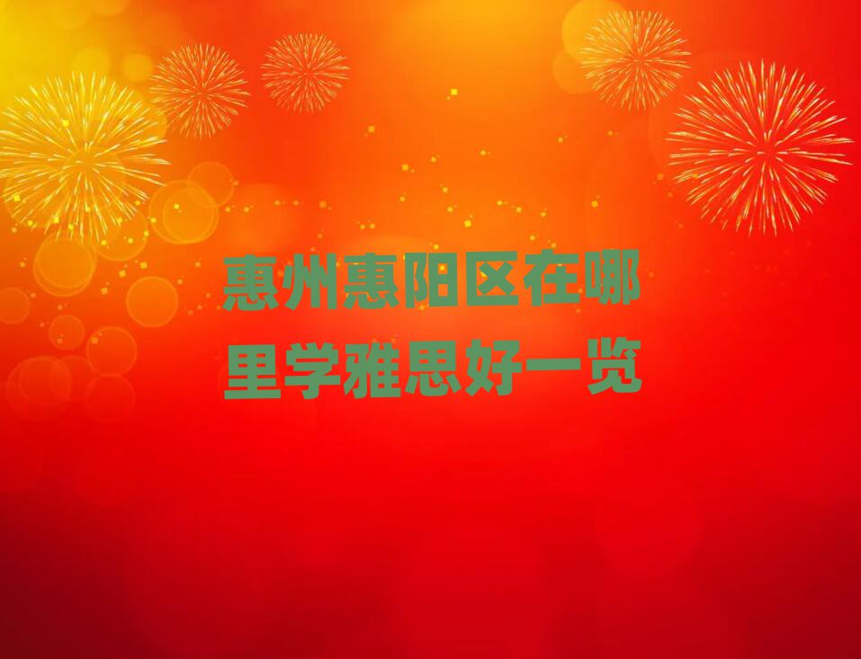惠州惠阳区在哪里学雅思好一览