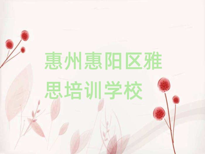 惠州惠阳区在哪里学雅思好一览