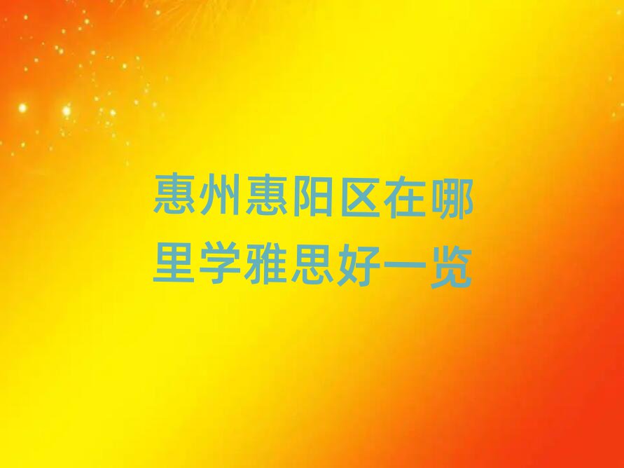 惠州惠阳区在哪里学雅思好一览