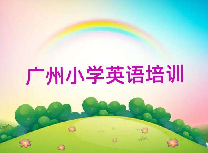 广州荔湾区比较好的小学英语培训班精选名单排行榜汇总