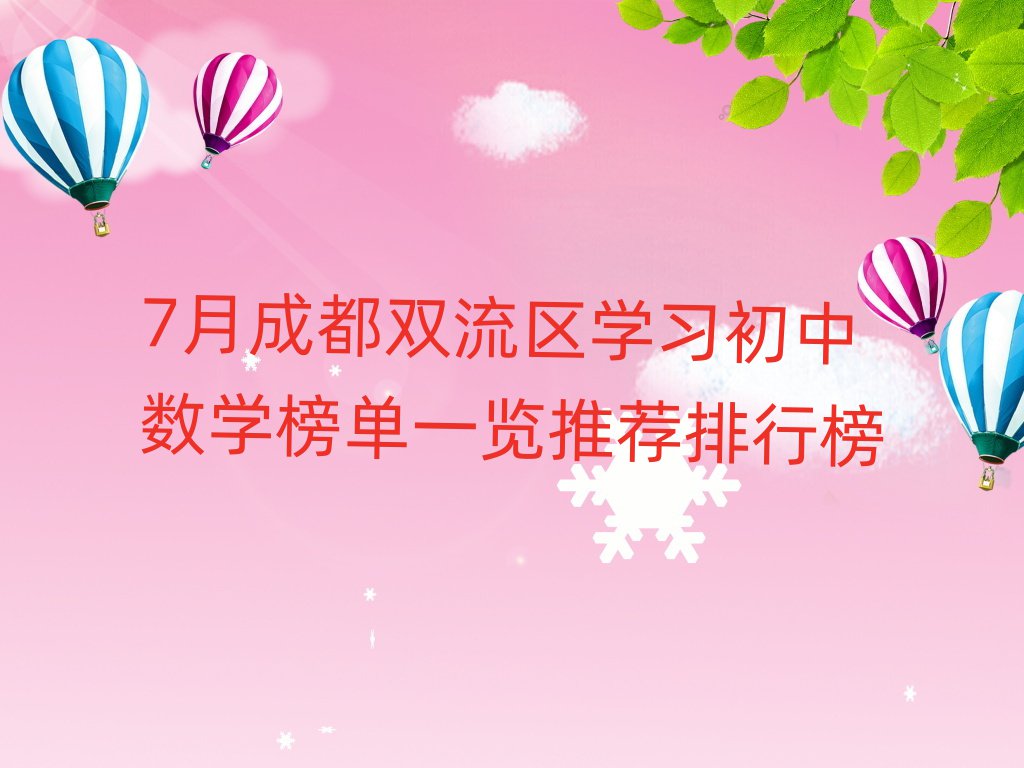 7月成都双流区学习初中数学榜单一览推荐排行榜