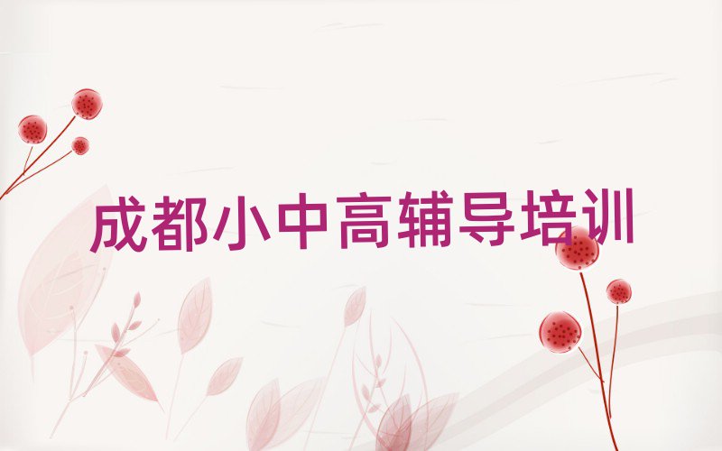 7月成都双流区学习初中数学榜单一览推荐排行榜