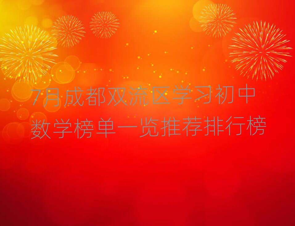 7月成都双流区学习初中数学榜单一览推荐排行榜