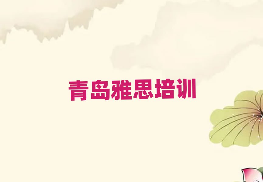 青岛市南区在哪学雅思一览