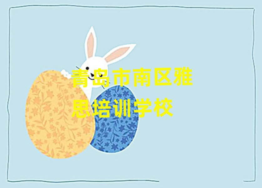 青岛市南区在哪学雅思一览