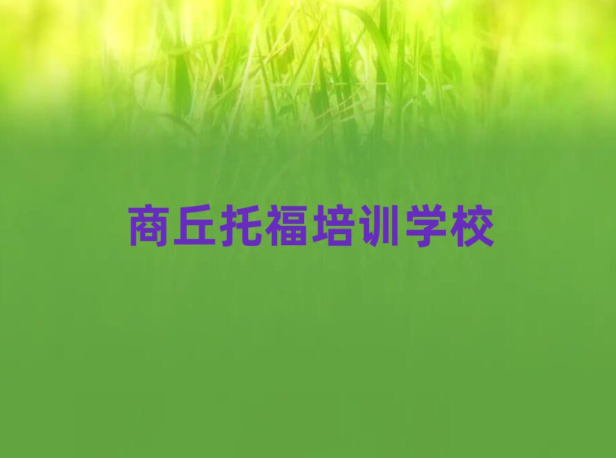 2025商丘学托福哪儿好十大名单排名甄选