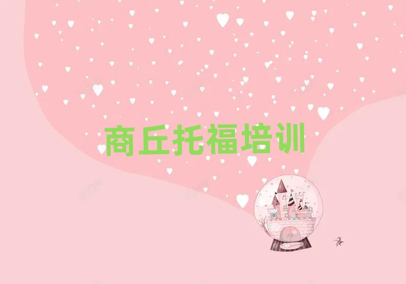 2025商丘学托福哪儿好十大名单排名甄选