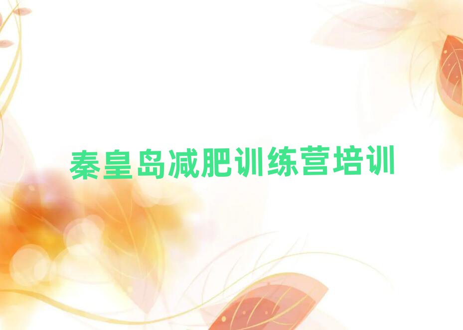 秦皇岛一月减肥训练营十大正规排行