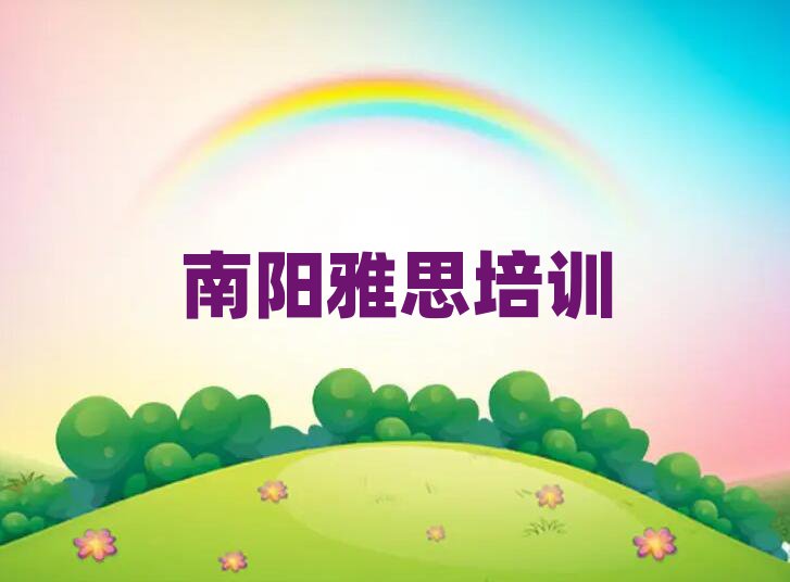 南阳宛城区好的雅思培训学校top排行榜