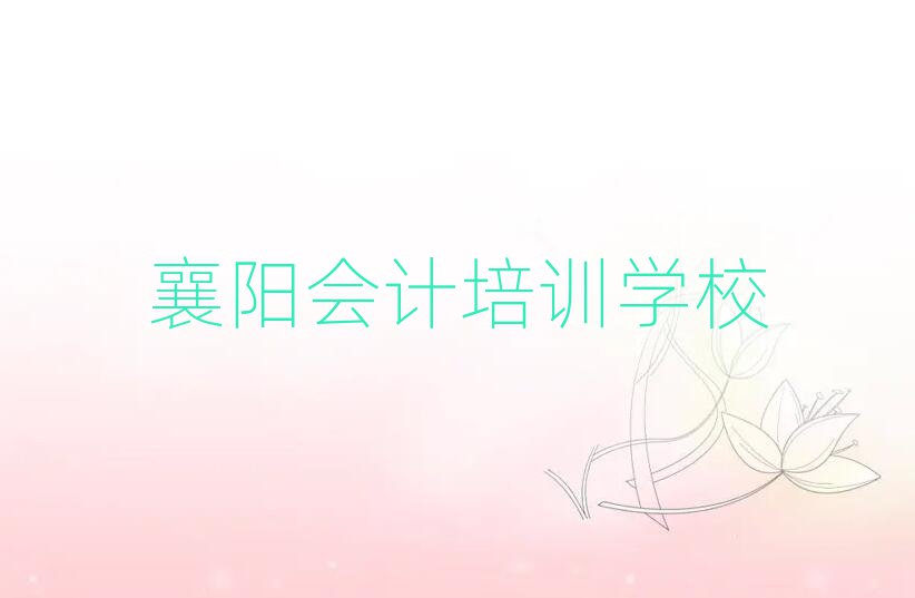 襄阳学会计哪个培训学校好排名近期更新
