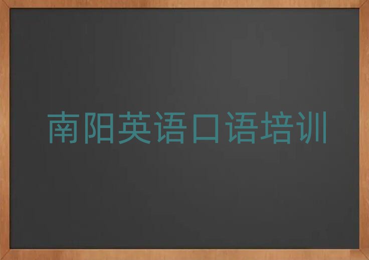 南阳卧龙区在哪里学英语口语好排名榜
