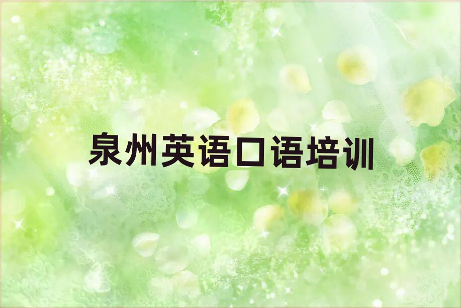 泉州在哪里学英语口语好口碑排行榜推荐