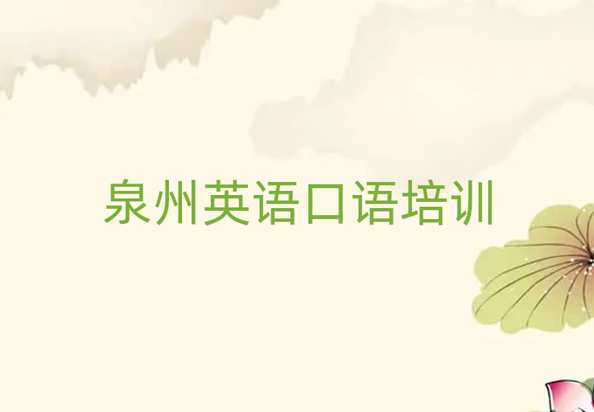 泉州在哪里学英语口语好口碑排行榜推荐