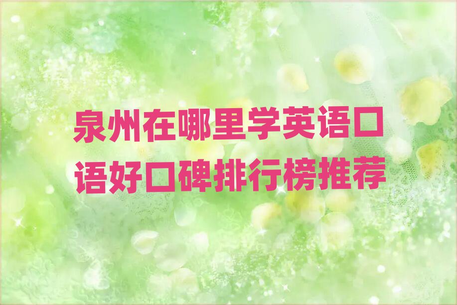 泉州在哪里学英语口语好口碑排行榜推荐