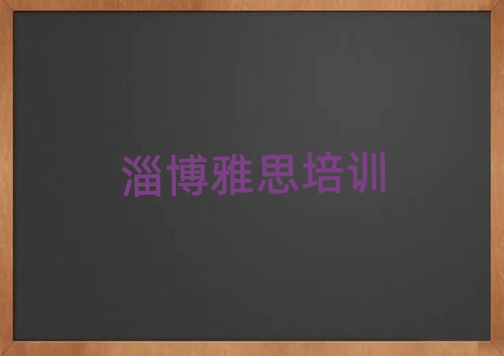 淄博周村区雅思速成班排名前十