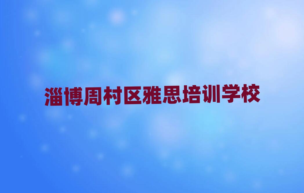 淄博周村区雅思速成班排名前十