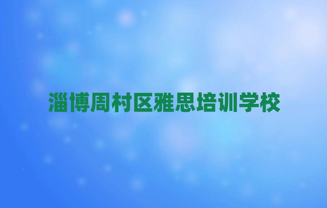 淄博周村区雅思速成班排名前十