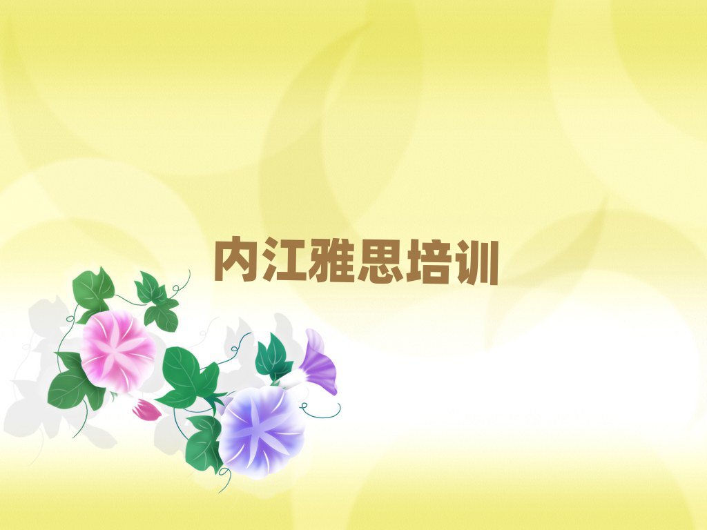 7月内江市中区学雅思哪里好精选名单排行榜汇总