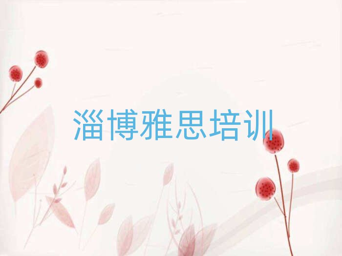 淄博周村区哪里有学雅思的名单总览公布一览表