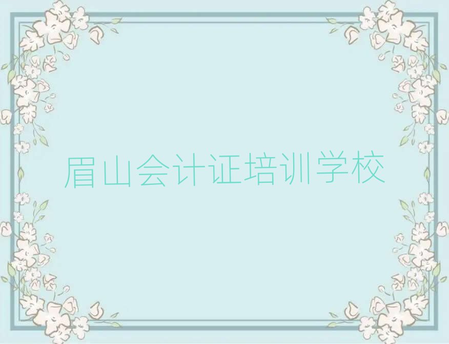 眉山会计证网校名单榜首出炉
