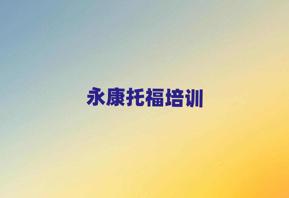 永康托福培训费