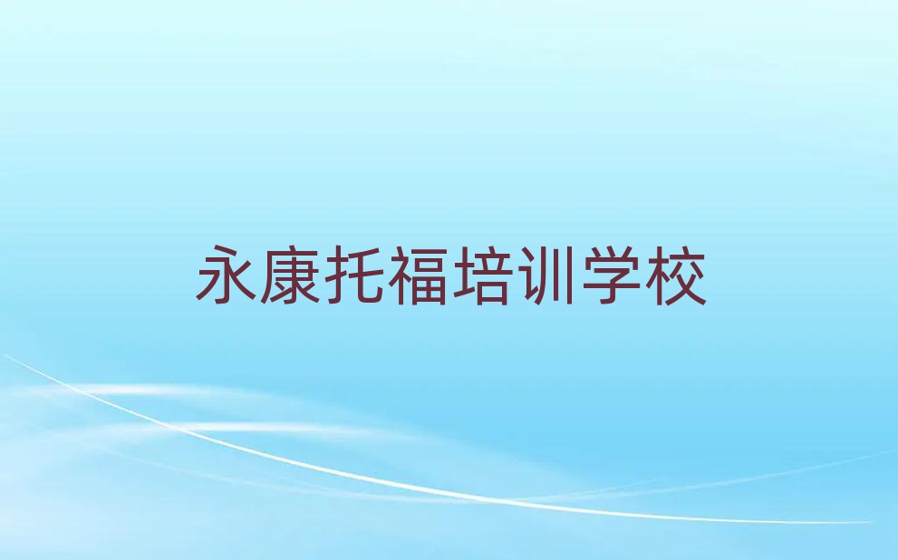 永康托福培训费