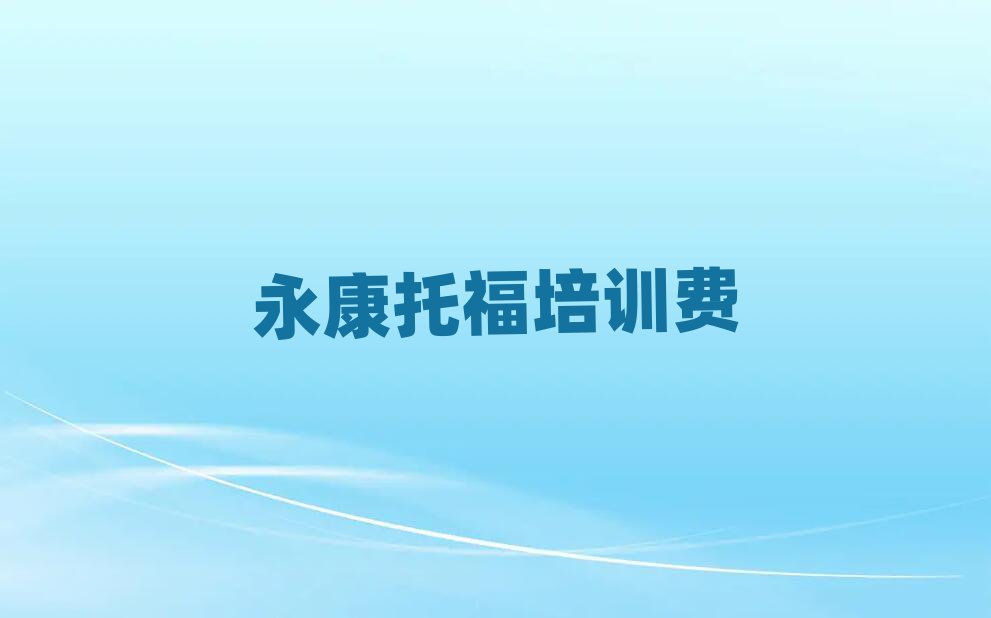 永康托福培训费