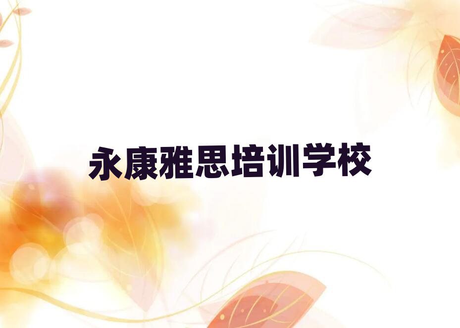 7月永康雅思培训班推荐精选名单推荐