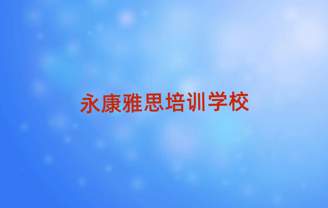 7月永康雅思培训班推荐精选名单推荐