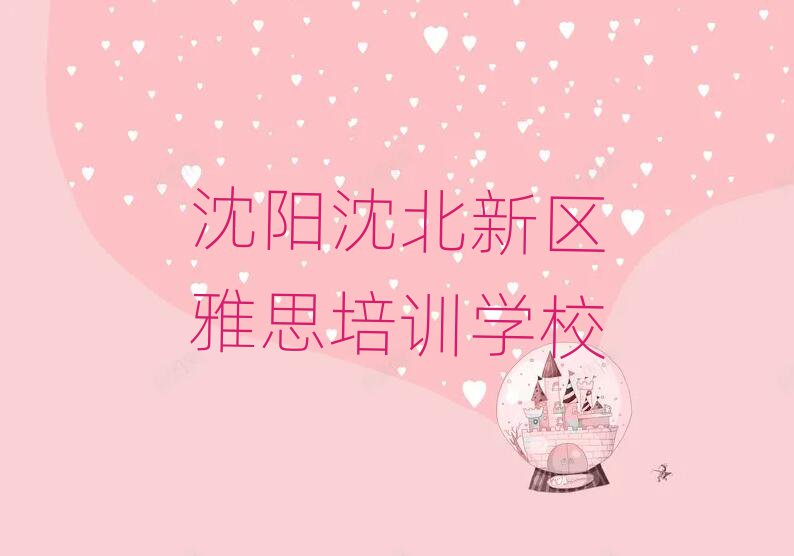 沈阳沈北新区雅思网上培训前十名