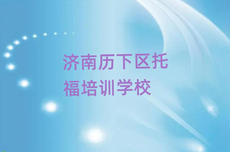 济南历下区哪里能学托福榜首今日公布一览