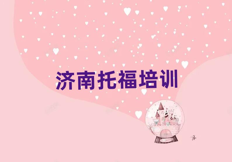 济南历下区哪里能学托福榜首今日公布一览