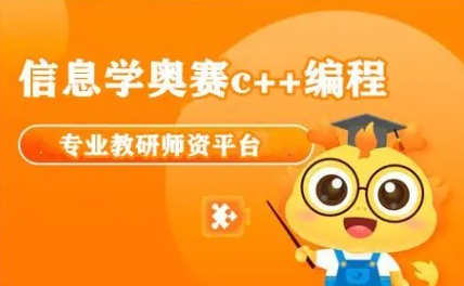 信息学奥赛编程