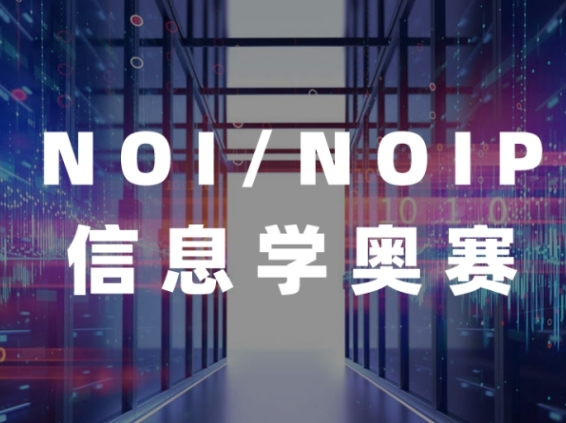 NOIP普及
