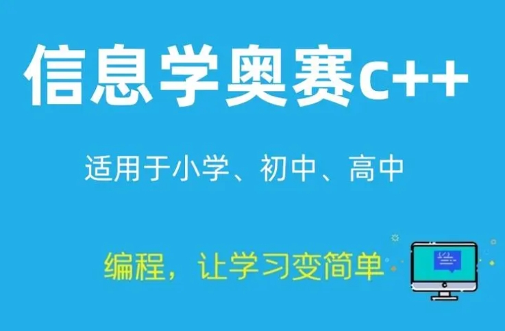 NOIP普及