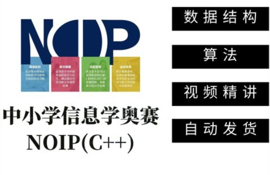 NOIP普及