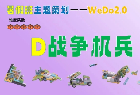 wedo编程启蒙